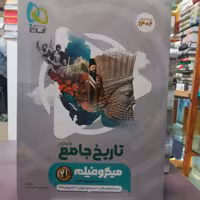 کتاب تاریخ جامع کنکور میکرو فیلم / انتشارات گاج   