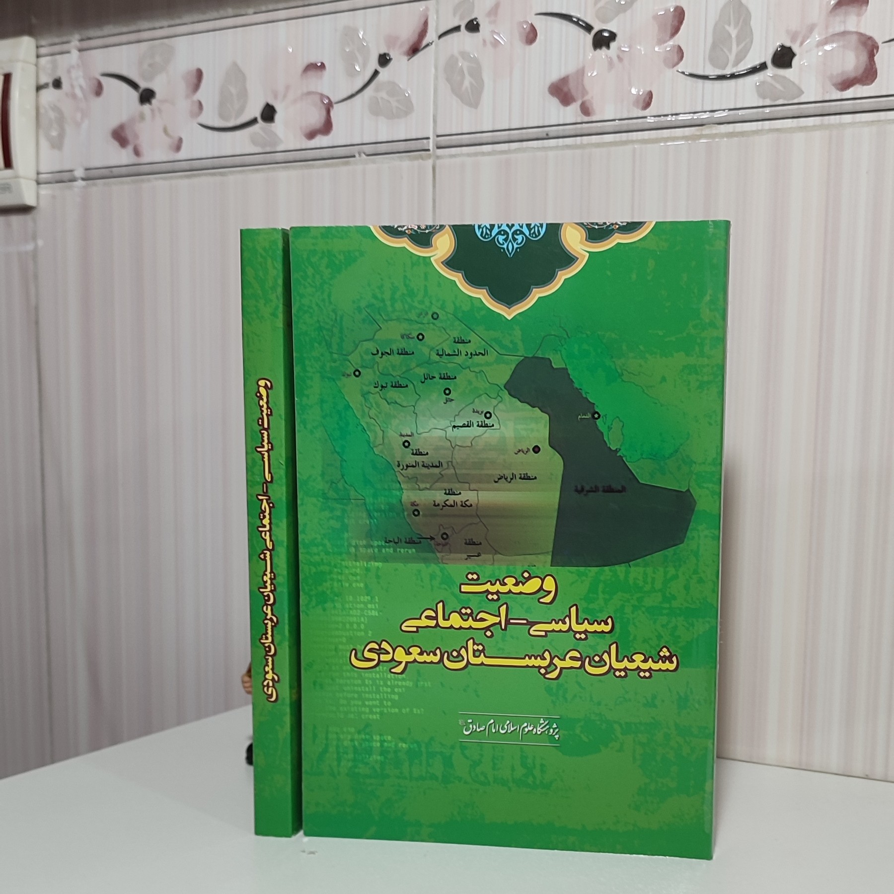 کتاب وضعیت سیاسی اجتماعی شیعیان عربستان سعودی یاسر قزوینی رقعی 312 صفحه