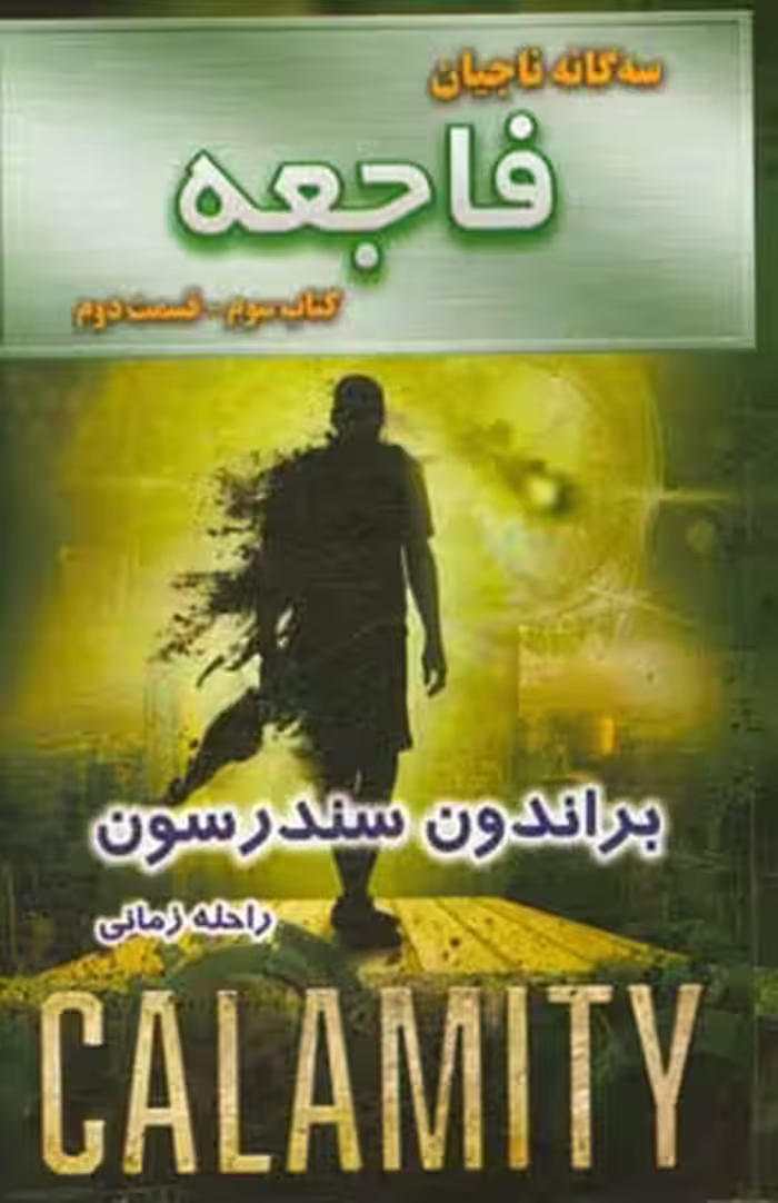 کتاب فاجعه کتاب سوم جلد دوم از سه گانه ناجیان