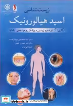 کتاب زیست شناسی اسیدهیالورونیک کاربرد آن در علوم زیستی پزشکی و مهندسی بافت | ایده بوک