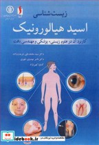 کتاب زیست شناسی اسیدهیالورونیک کاربرد آن در علوم زیستی پزشکی و مهندسی بافت | ایده بوک