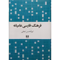 فرهنگ فارسی عامیانه