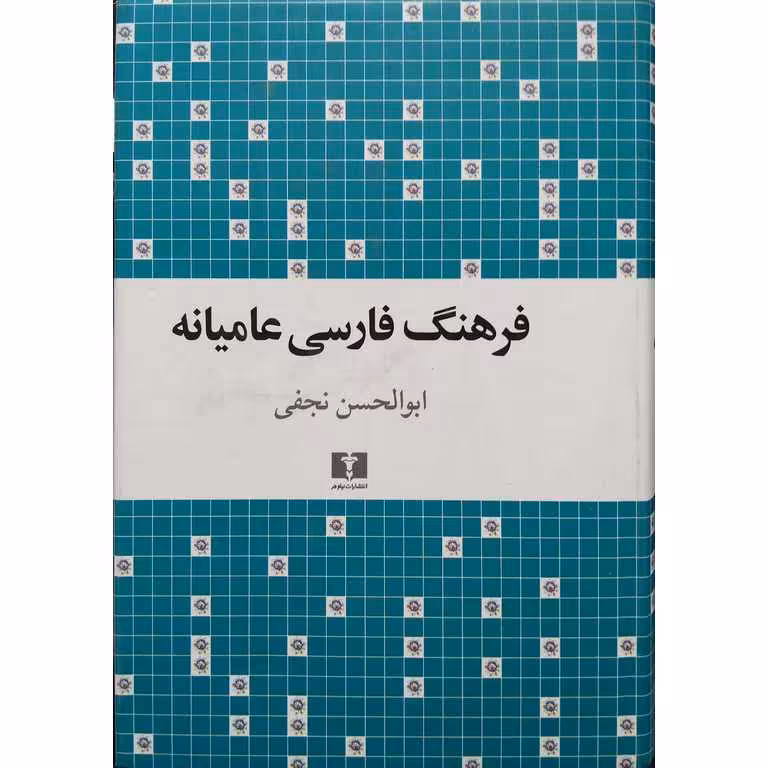 فرهنگ فارسی عامیانه