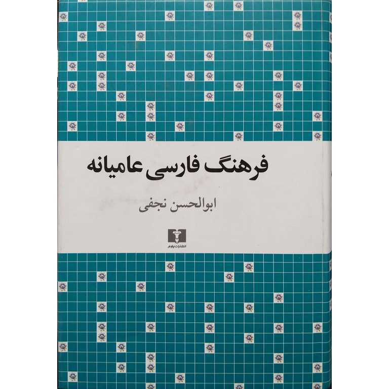 فرهنگ فارسی عامیانه