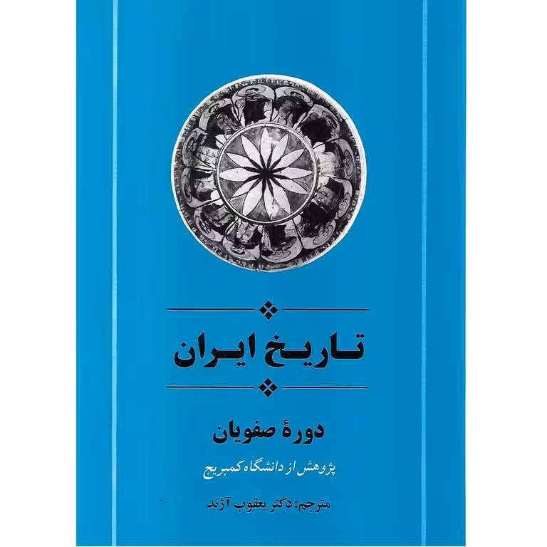 تاریخ ایران (دوره صفویان)