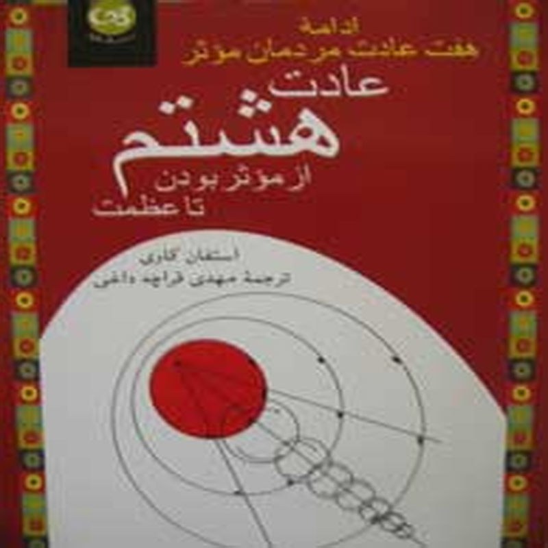 کتاب عادت هشتم