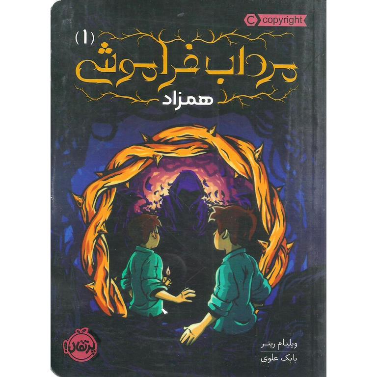 مرداب فراموشی 1: همزاد