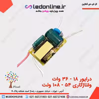 درایور ال ای دی 18-36 وات بدون قاب