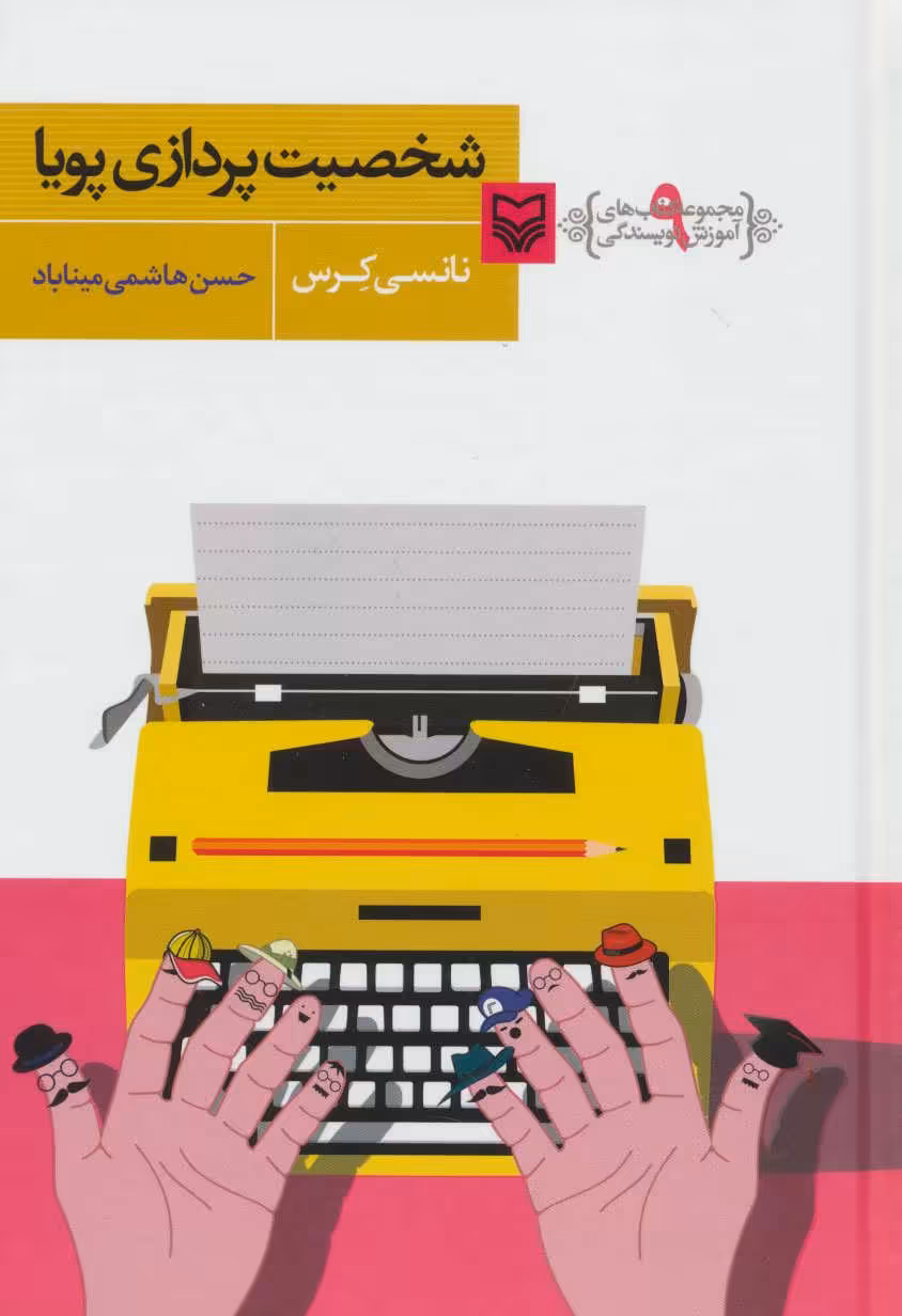 کتاب آموزش نویسندگی 9