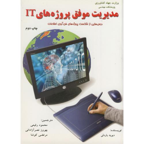 کتاب مدیریت موفق پروژه های IT