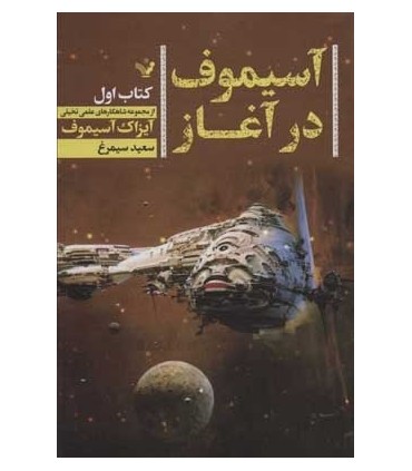 کتاب آسیموف در آغاز 1 اثر آیزاک آسیموف ترجمه سعید سیمرغ