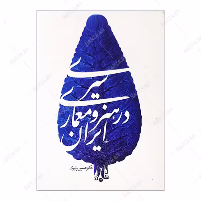 کتاب سیری در هنر و معماری ایران
