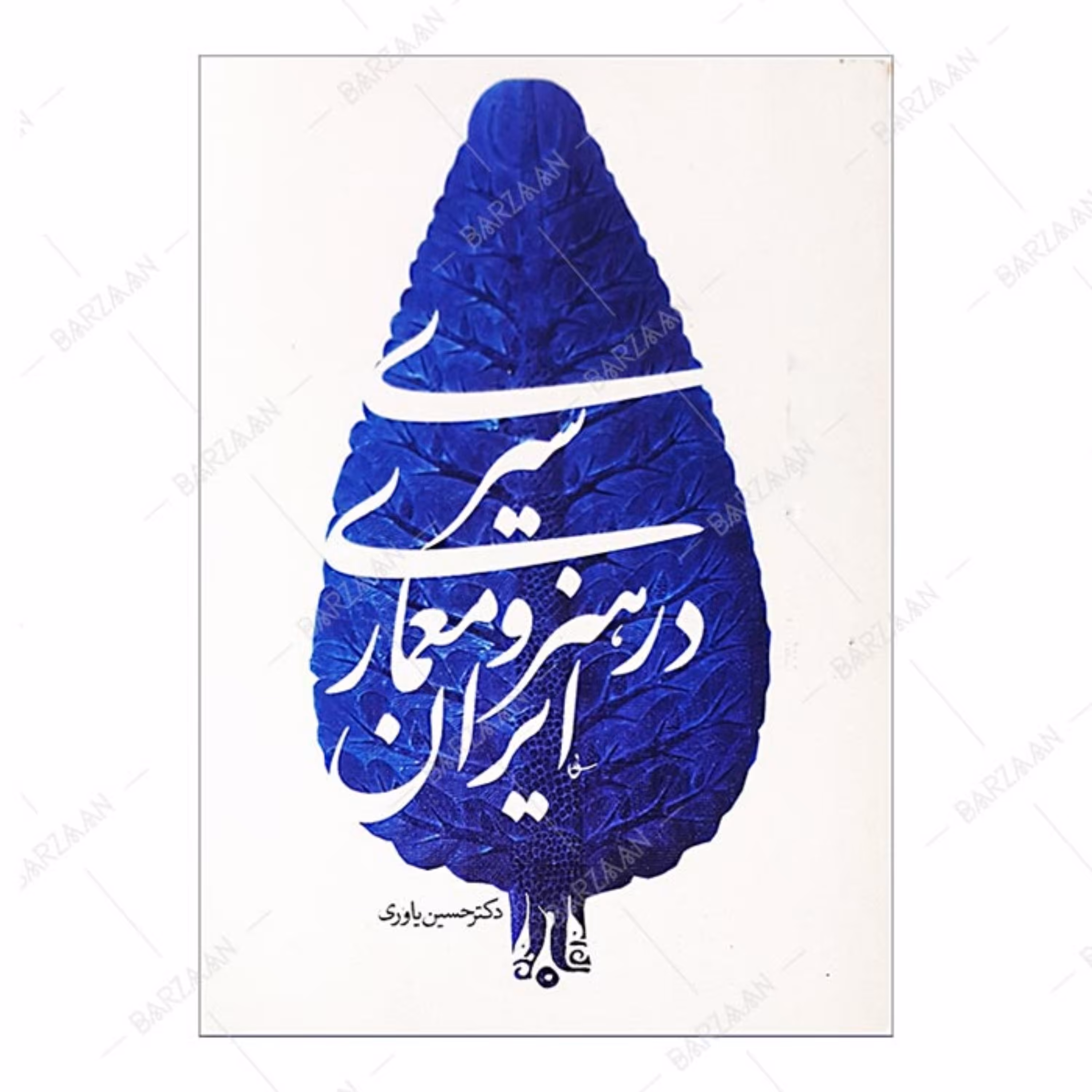 کتاب سیری در هنر و معماری ایران