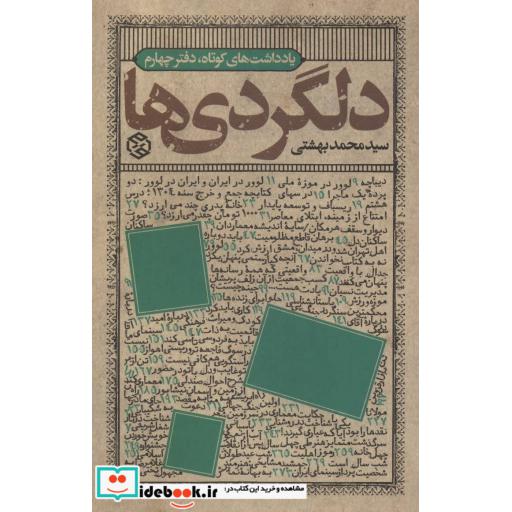 کتاب دلگردی ها (یادداشت های کوتاه،دفتر چهارم) اثر محمد بهشتی