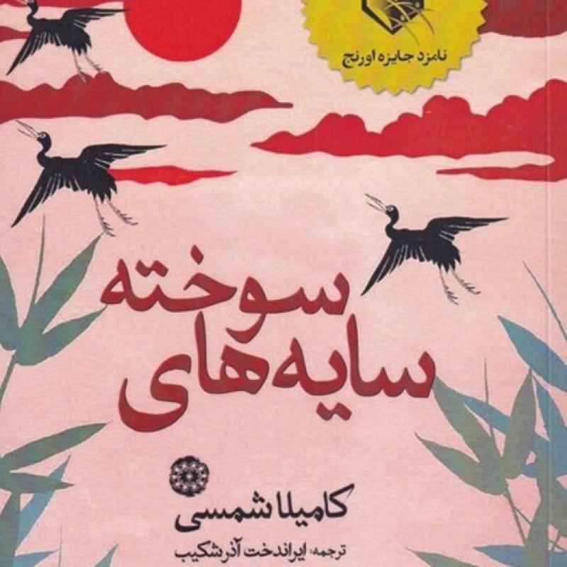 کتاب سایه های سوخته