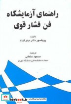 قیمت و خرید کتاب راهنمای آزمایشگاه فن فشار قوی | ایده بوک