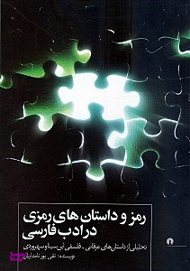 رمز و داستانهای رمزی در ادب فارسی (تحلیلی از داستانهای عرفانی فلسفی ابنسینا و سهروردی)