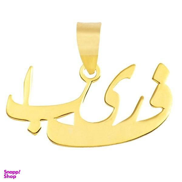 آویز گردنبند نقره طرح اسم فریبا کد 04