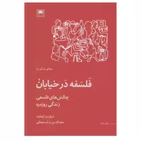 کتاب فلسفه در خیابان اثر ادواردو اینفانته انتشارات لگا