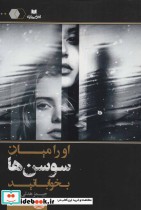 قیمت و خرید کتاب او را میان سوسن ها بخوابانید | ایده بوک