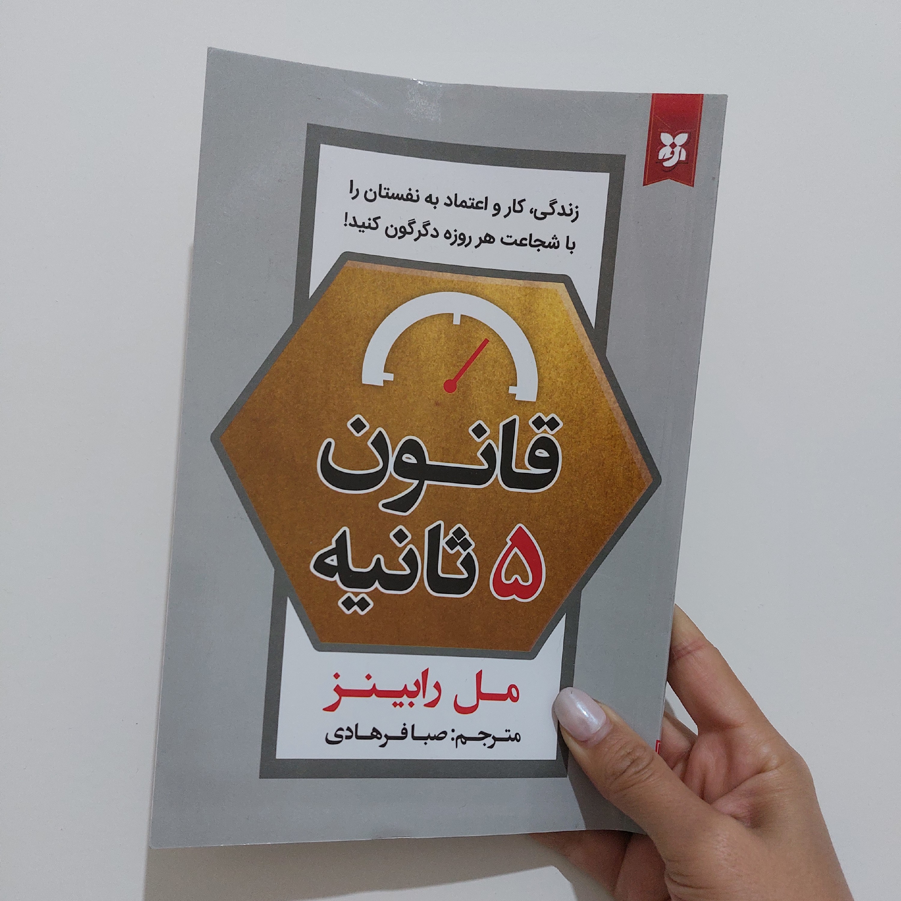 کتاب قانون 5 ثانیه
