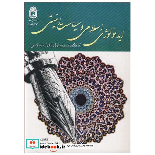 ایدئولوژی اسلامی و سیاست امنیتی