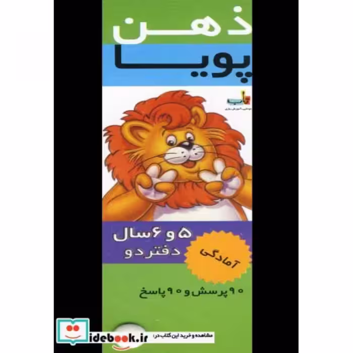 کتاب ذهن پویا 5-6 سال