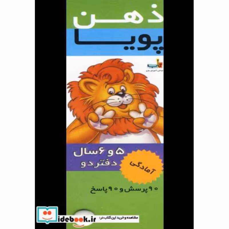 کتاب ذهن پویا 5-6 سال
