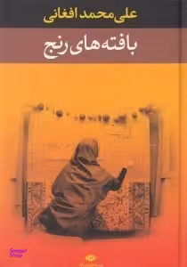 کتاب بافته های رنج اثر علی محمد افغانی انتشارات نگاه