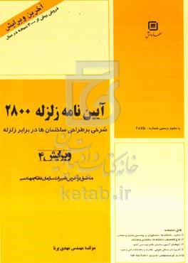 کتاب آیین نامه طراحی ساختمان ها در برابر زلزله استاندارد 2800 وزارت مسکن و شهرسازی "به انضمام نمونه سوالات آزمون های نظام مهندسی"