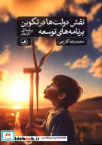 قیمت و خرید کتاب نقش دولت ها در تکوین برنامه های توسعه | ایده بوک