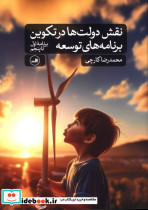 قیمت و خرید کتاب نقش دولت ها در تکوین برنامه های توسعه | ایده بوک