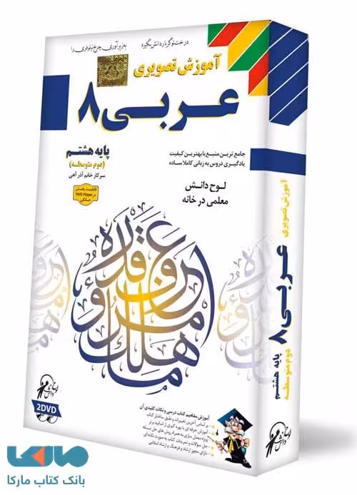 DVD آموزش تصویری عربی هشتم خانم آذر آهی لوح دانش