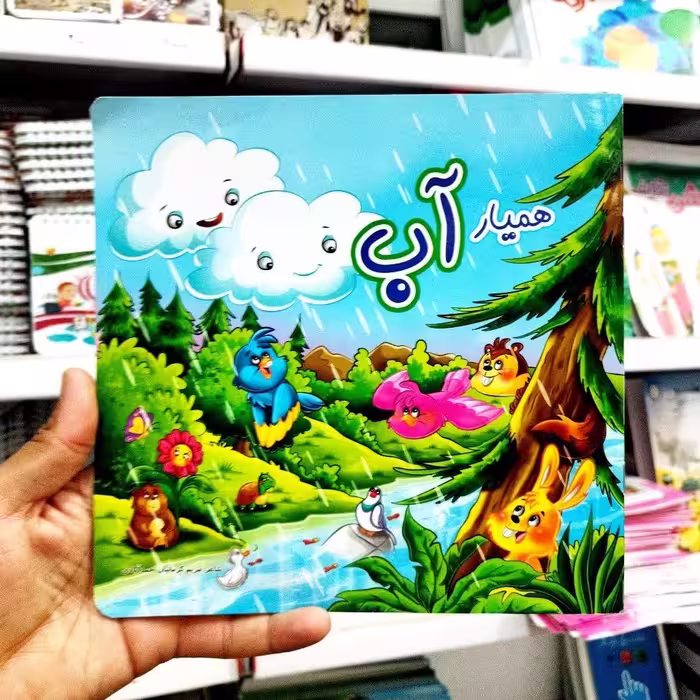 کتاب همیار آب مجموعه شعر درباره آب و اسراف نکردن آن برای کودکان 