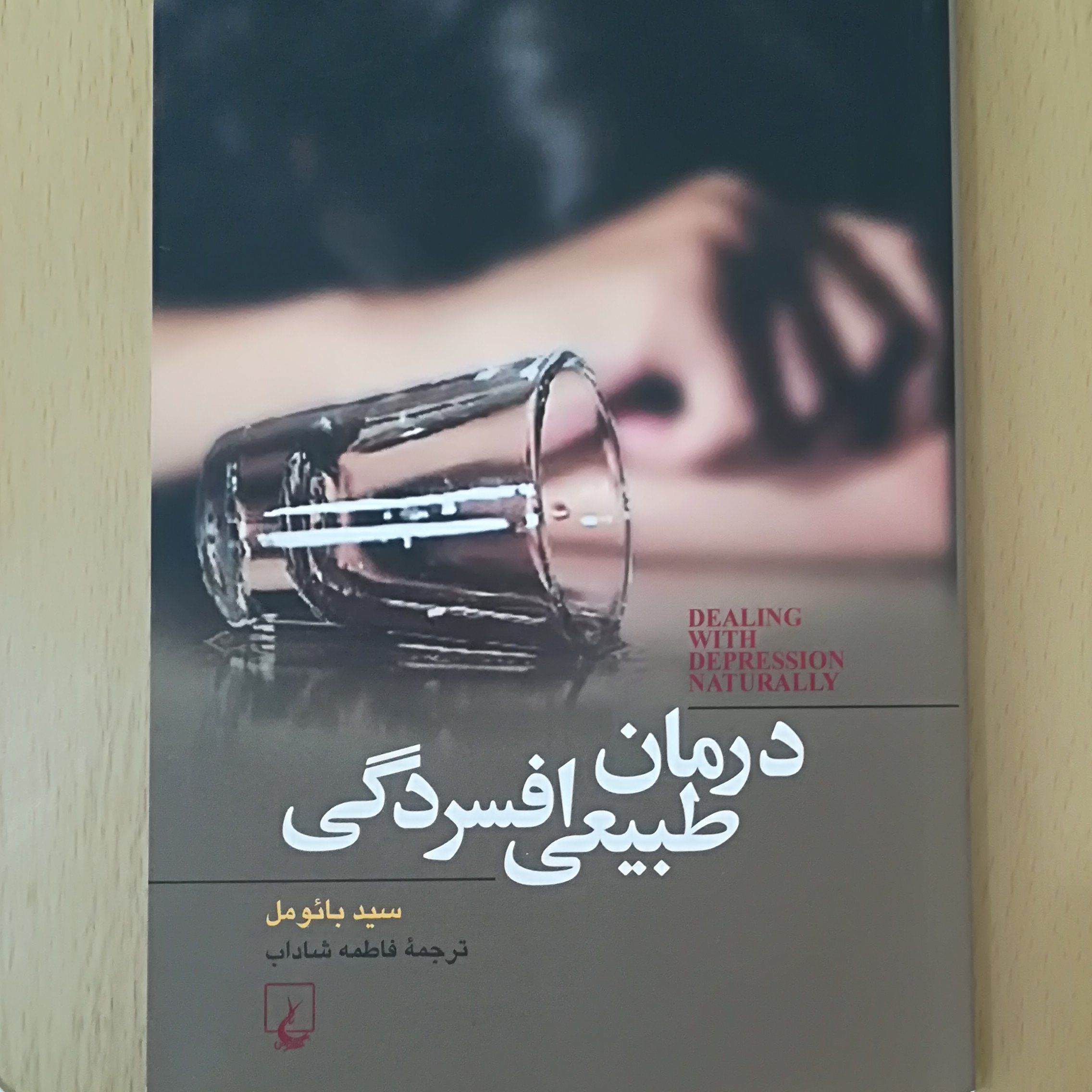 درمان طبیعی افسردگی