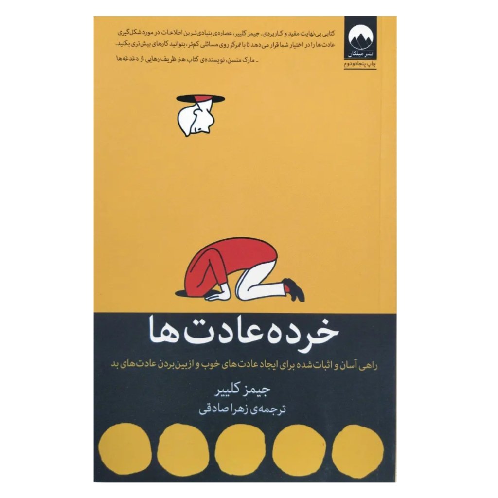 کتاب خرده عادت ها ، جیمز کلییر، 249 ص