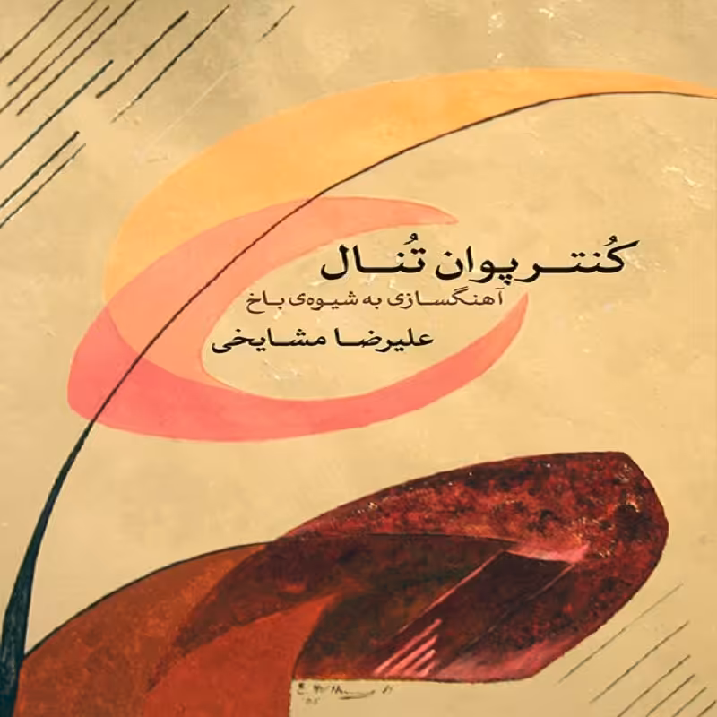 کتاب کنترپوان تنال آهنگسازی به شیوه باخ