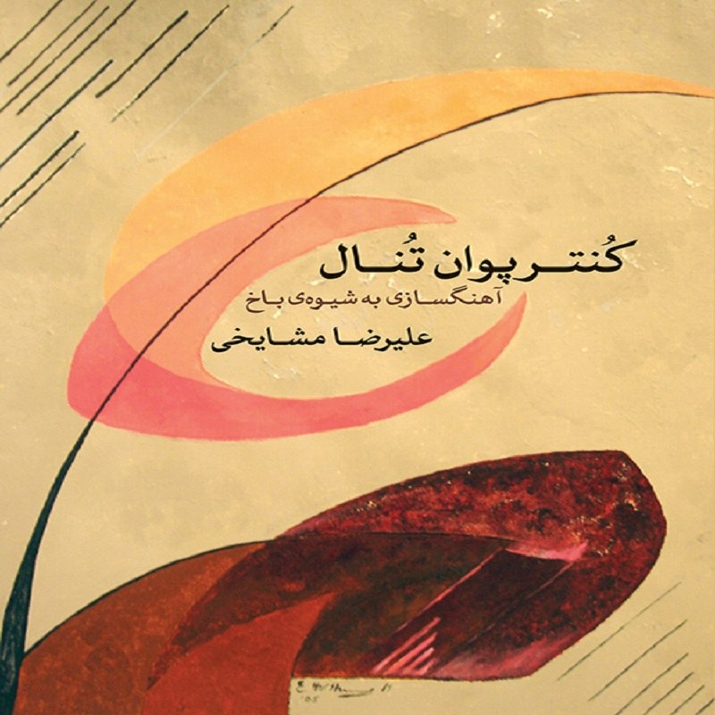 کتاب کنترپوان تنال آهنگسازی به شیوه باخ