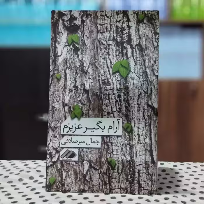 آرام بگیر عزیزم جمال میرصادقی انتشارات آواهیا