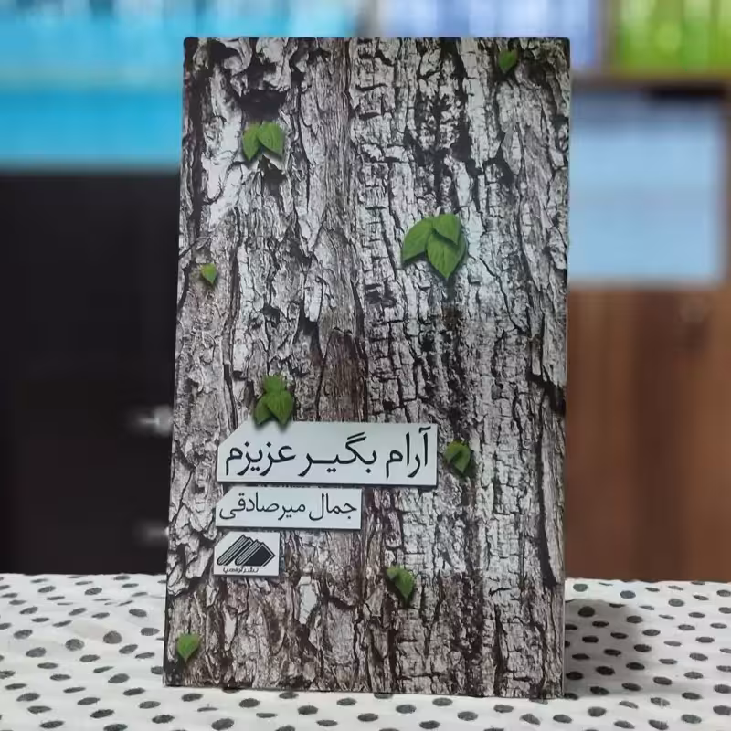 آرام بگیر عزیزم جمال میرصادقی انتشارات آواهیا