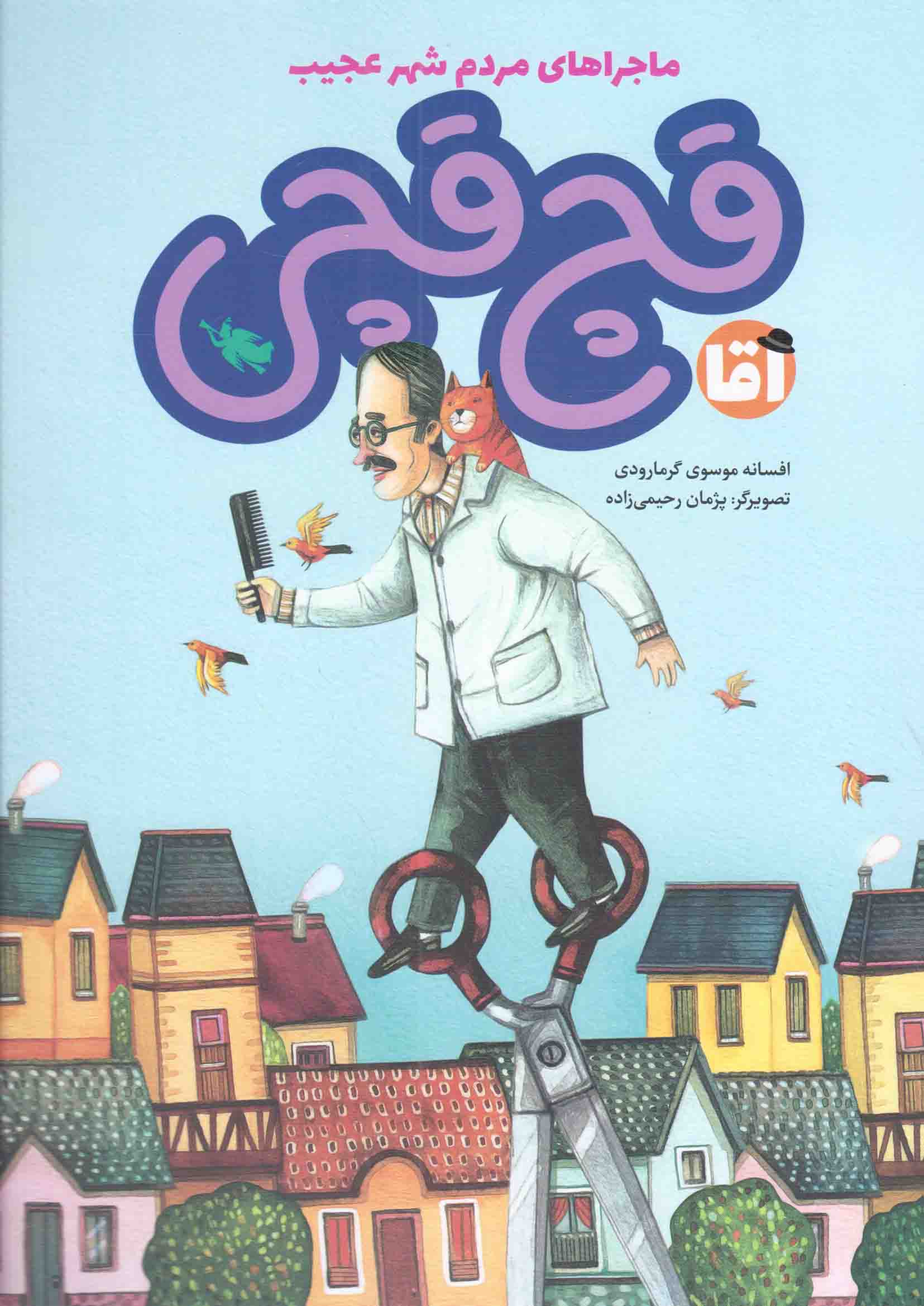 آقا قچ قچی - (ماجراهای مردم شهر عجیب)