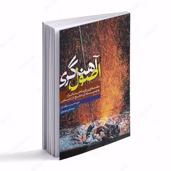 کتاب اصول آهنگری- مقدمه ای برای ساخت ابزار به وسیله منابع در دسترس
