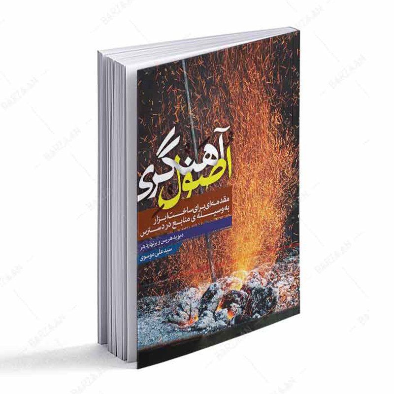 کتاب اصول آهنگری- مقدمه ای برای ساخت ابزار به وسیله منابع در دسترس