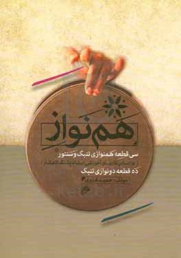 کتاب هم نواز سی قطعه هم نوازی تنبک و سنتور ده قطعه دونوازی تنبک