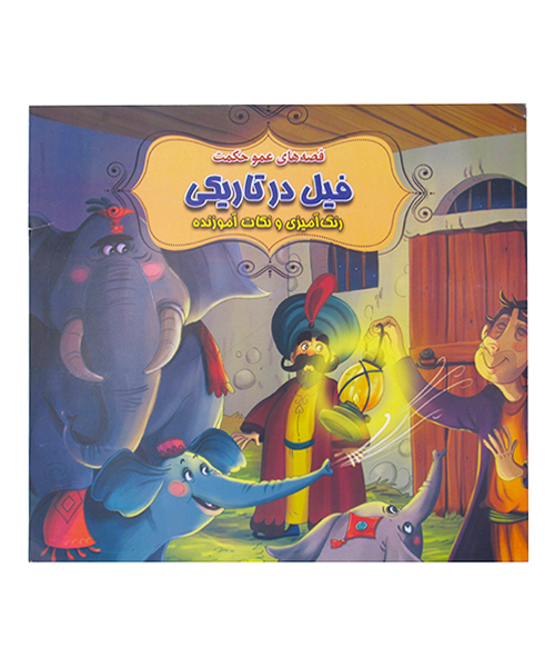 کتاب  داستان کودک  خشتی