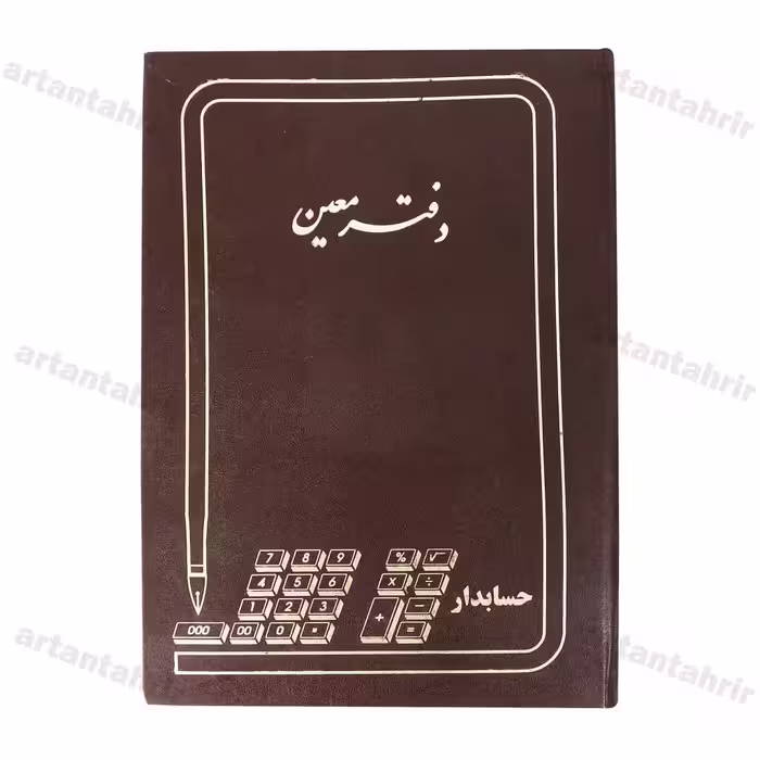 دفتر معین رحلی 100برگ