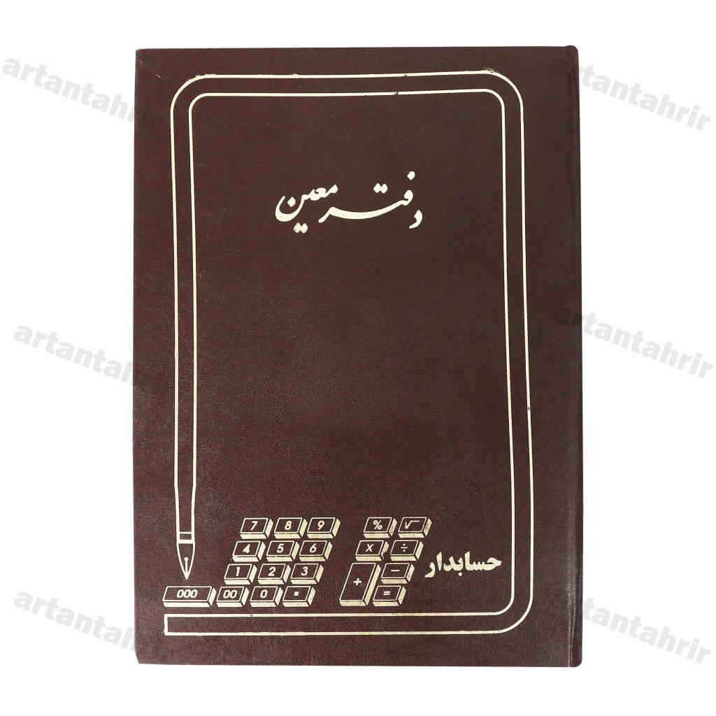 دفتر معین رحلی 100برگ