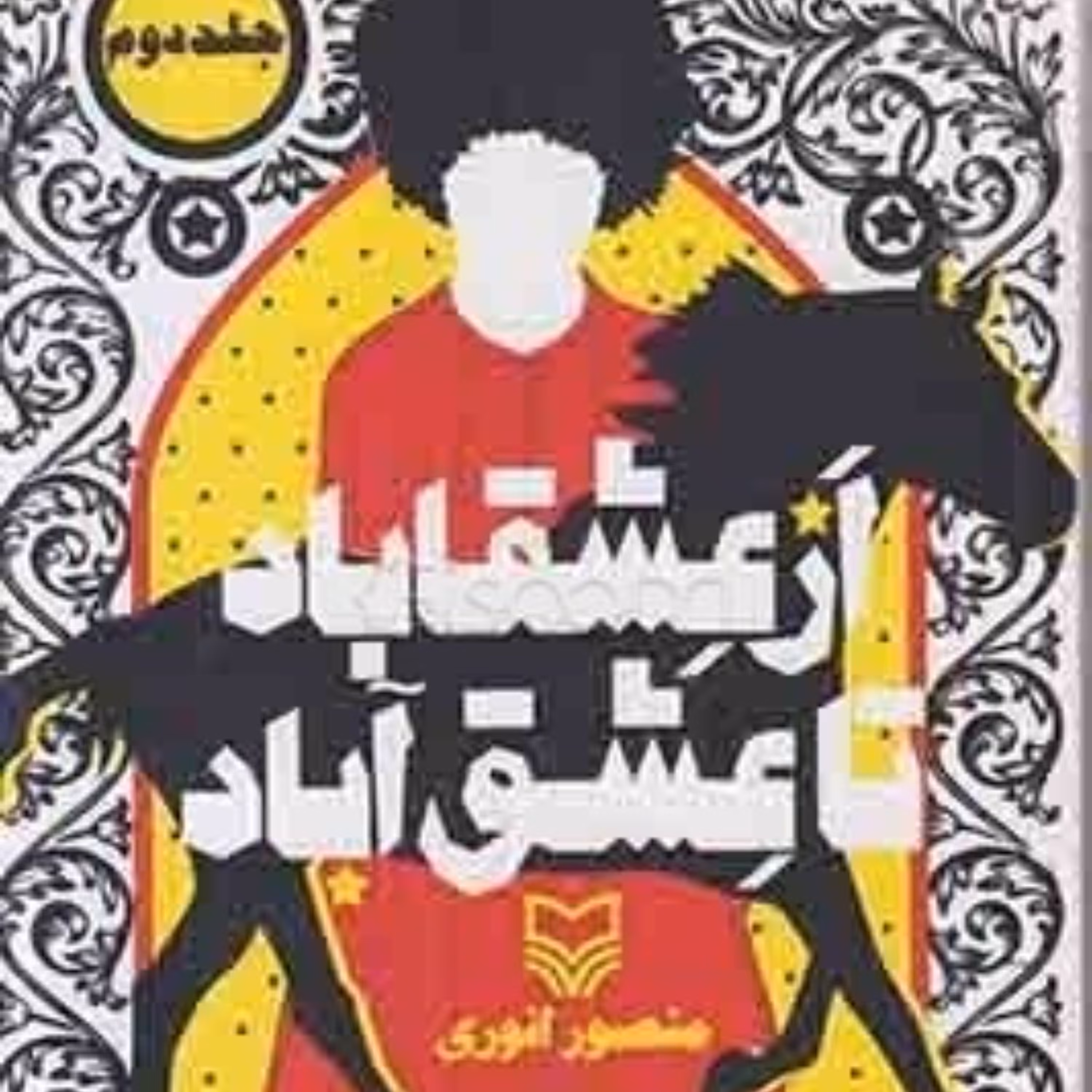 از عشقاباد تا عشق آباد-2