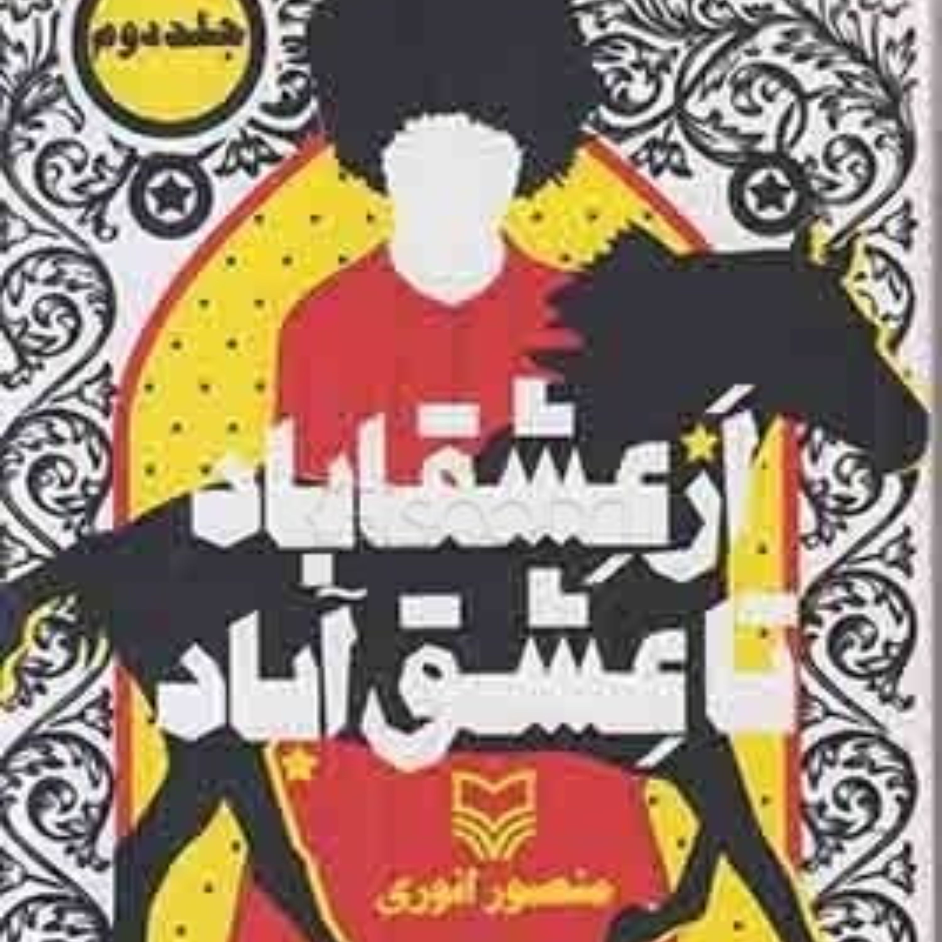 از عشقاباد تا عشق آباد-2