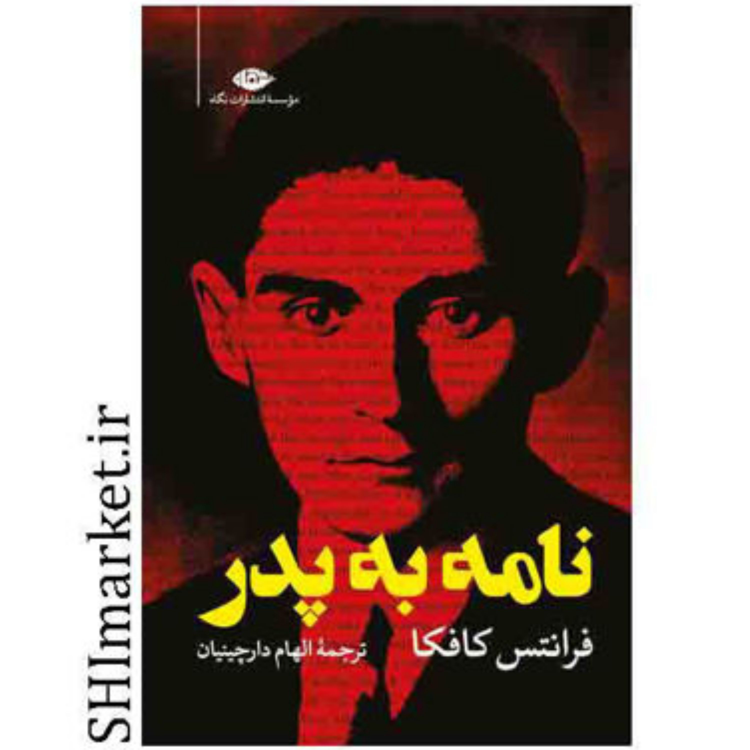 کتاب نامه به پدر اثر فرانتس کافکا نشر نگاه مترجم الهام دارچینیان رقعی شومیز